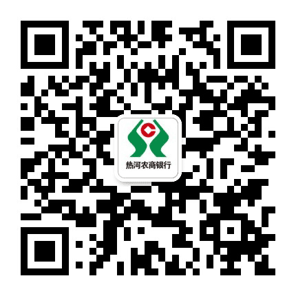 热河农商银行公众号二维码