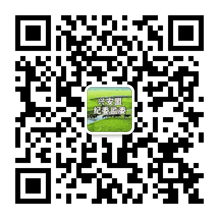 兴安盟纪委监委公众号二维码