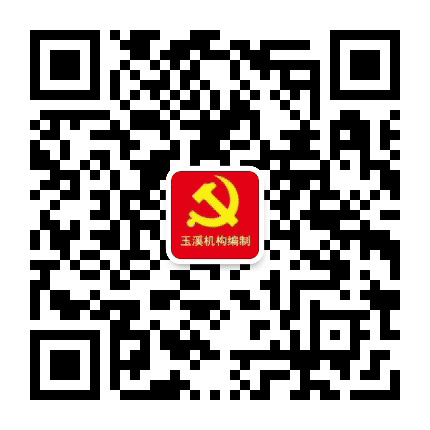 玉溪编办公众号二维码