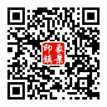 印象镇景公众号二维码