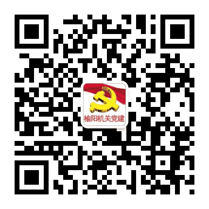 榆阳机关党建公众号二维码