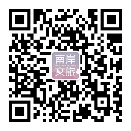 南岸文体公众号二维码