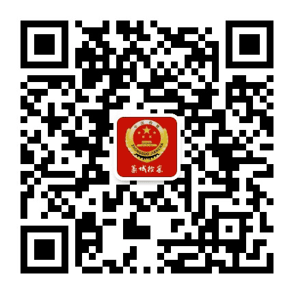 藁城区人民检察院公众号二维码