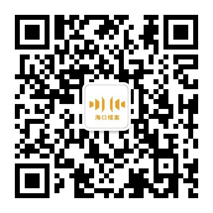 海口市档案馆公众号二维码