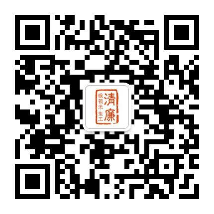 清廉眼视光 生工公众号二维码