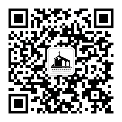 杭州市基督教东新教会公众号二维码