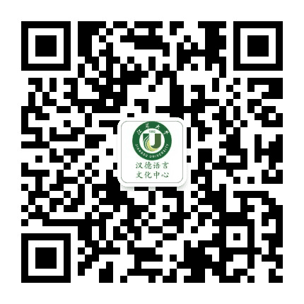 江苏大学汉德语言文化中心公众号二维码
