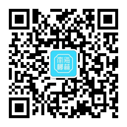 南海椰林公众号二维码