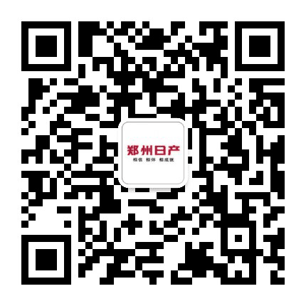 郑州日产招聘公众号二维码