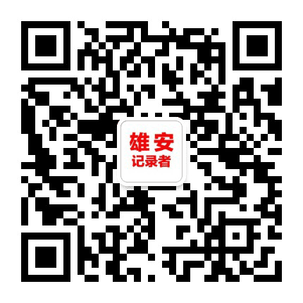 雄安记录者公众号二维码