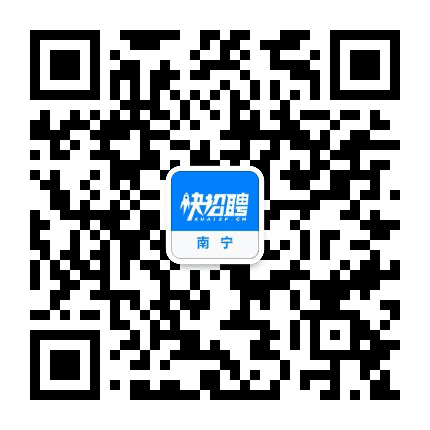 南宁快招聘公众号二维码