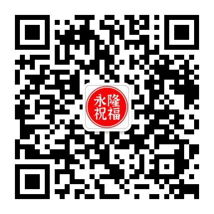 永隆祝福公众号二维码