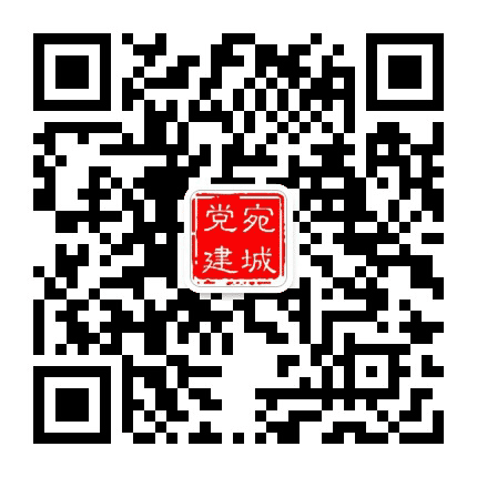 宛城党建公众号二维码