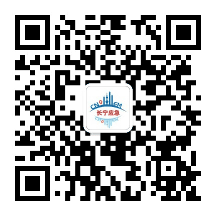长宁应急公众号二维码