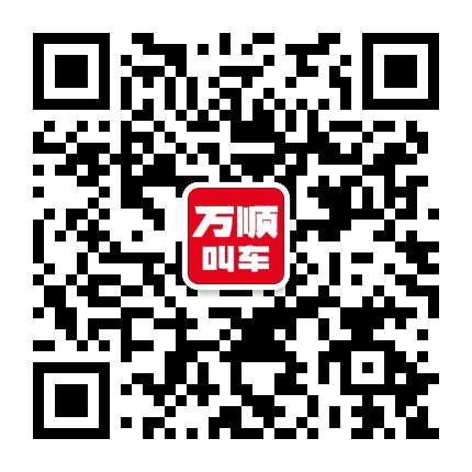 万顺叫车黑河分公司公众号二维码