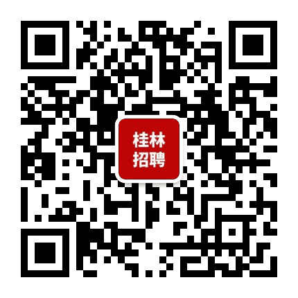 桂林人事招聘公众号二维码