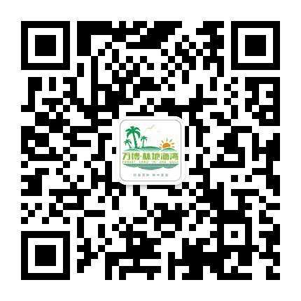 万博林地海湾公众号二维码