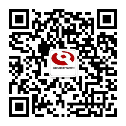 信阳市明港农村信用社公众号二维码