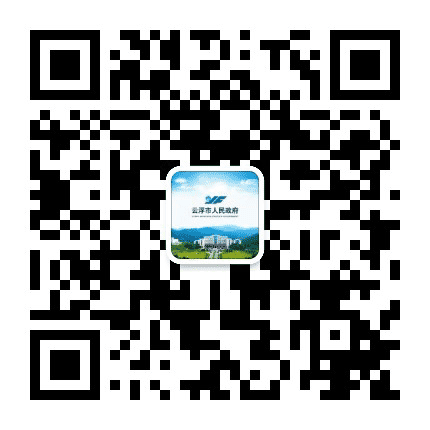 云浮政府网公众号二维码