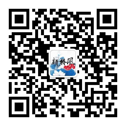 新桥风公众号二维码