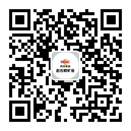 陕西能源赵石畔矿业公众号二维码