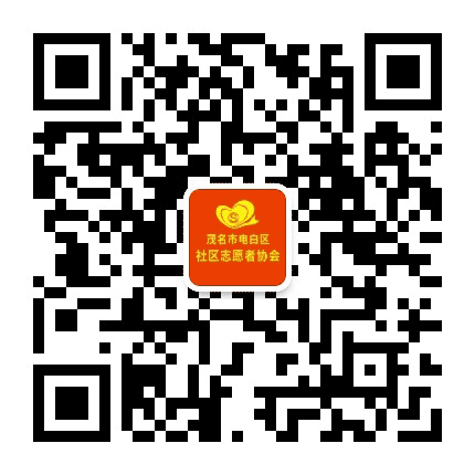 电白区社区志愿者协会公众号二维码