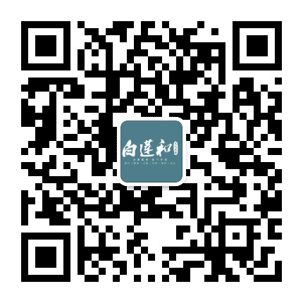 白莲和文化公众号二维码