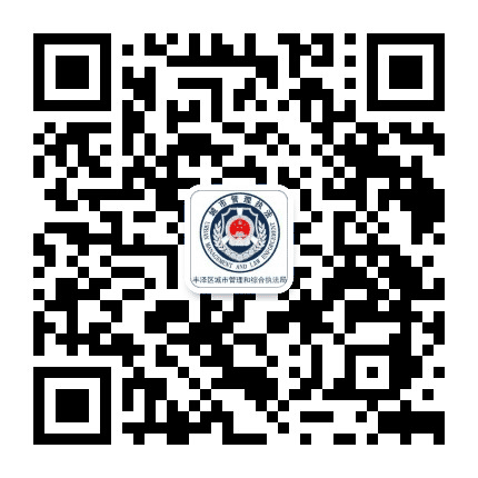 丰泽城管公众号二维码