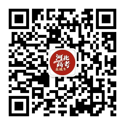 河北新高考公众号二维码