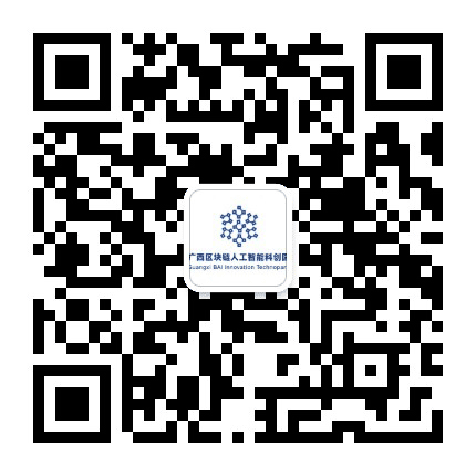 广西区块链科创园公众号二维码