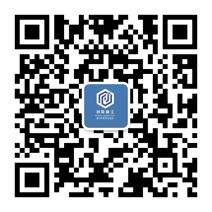 欣荣建工公众号二维码