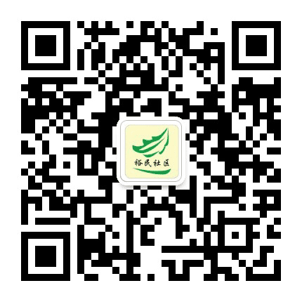 裕民社区公众号二维码
