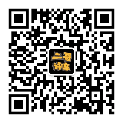 二哥评车说车第一人公众号二维码
