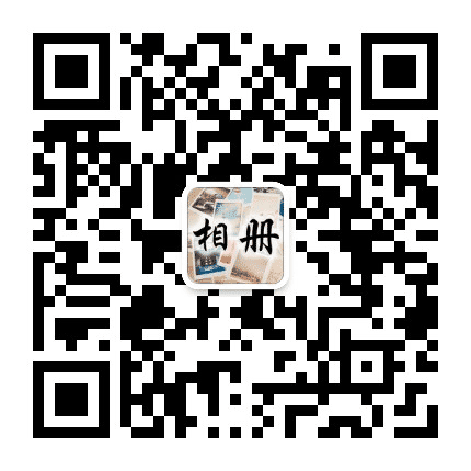 做音乐相册公众号二维码