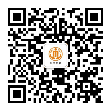 高峰东风阳光村务公众号二维码