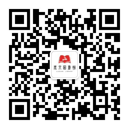 鹿泉区图书馆公众号二维码