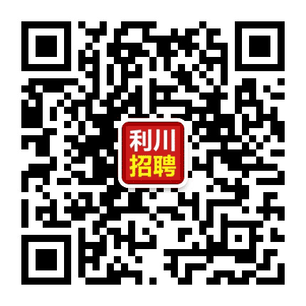 利川人事招聘公众号二维码
