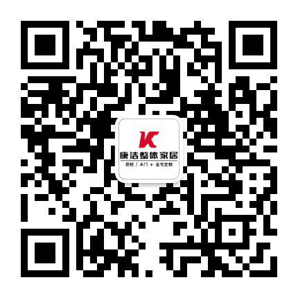 赤峰康洁整体家居公众号二维码