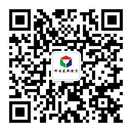 邢台襄都教育公众号二维码