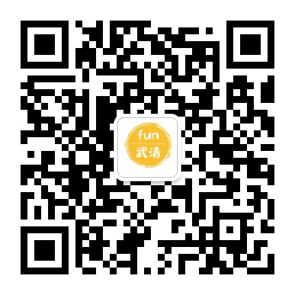 fun武清公众号二维码