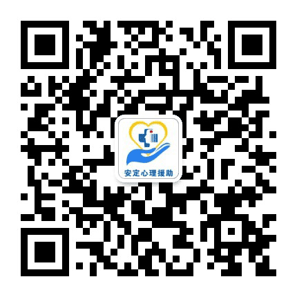 安定心理援助中心公众号二维码