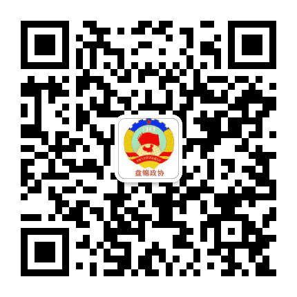 盘锦政协公众号二维码