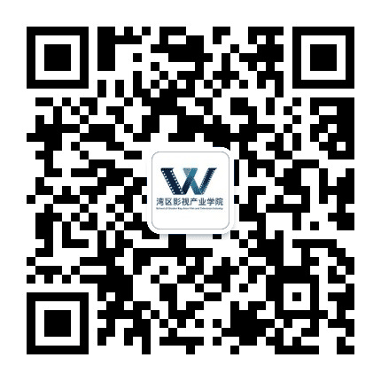 广东财经大学湾区影视产业学院公众号二维码