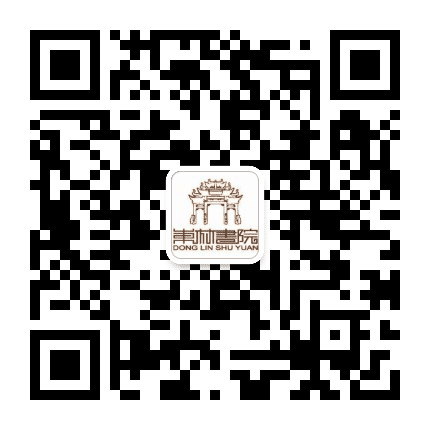 无锡东林书院公众号二维码