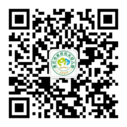 黄石市政府机关幼儿园公众号二维码