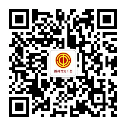 福州晋安工会公众号二维码