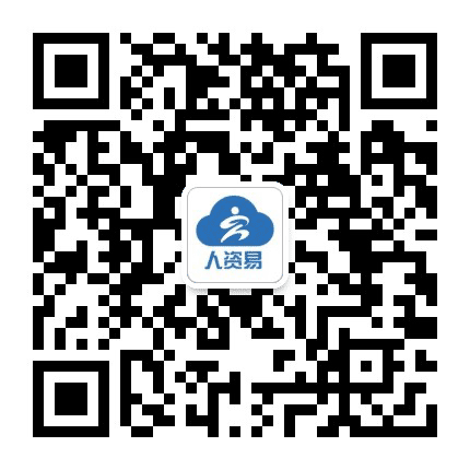 人资易HR管理云公众号二维码