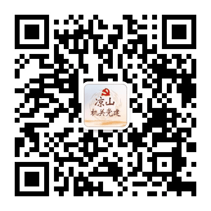凉山机关党建公众号二维码