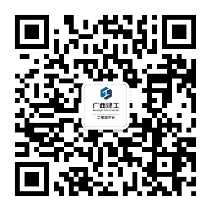 广西建工二安南宁分公众号二维码