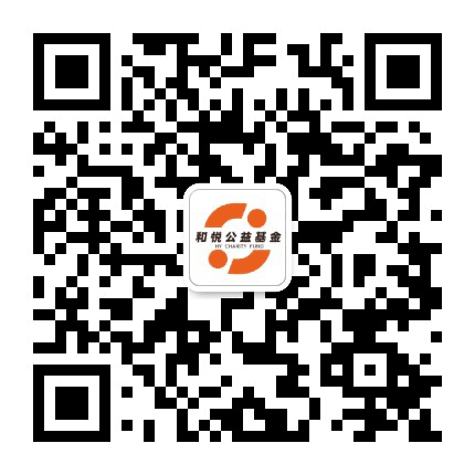 和悦公益基金公众号二维码